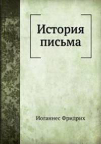 История письма