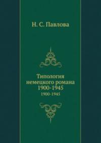 Типология немецкого романа. 1900-1945