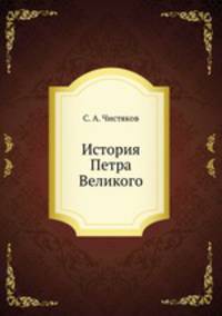 История Петра Великого