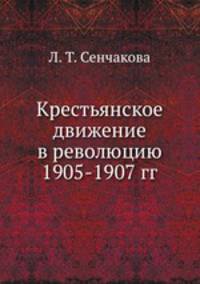 Крестьянское движение в революцию 1905-1907 гг.