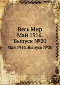 Весь Мир. Май 1916. Выпуск №20