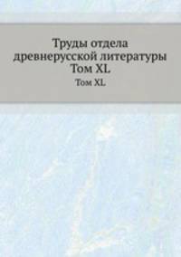 Труды отдела древне-русской литературы. Том XL