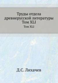 Труды отдела древне-русской литературы. Том XLI