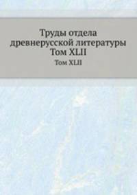 Труды отдела древне-русской литературы. Том XLII