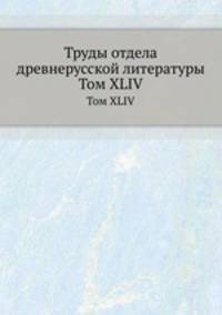 Труды отдела древнерусской литературы. Том XLIV