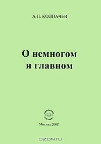 О немногом и главном