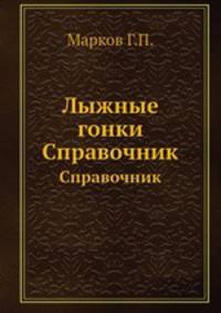 Лыжные гонки. Справочник