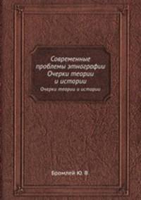 Современные проблемы этнографии. Очерки теории и истории