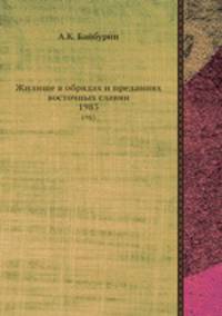 Жилище в обрядах и преданиях восточных славян. 1983