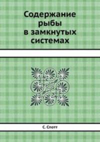 Содержание рыбы в замкнутых системах