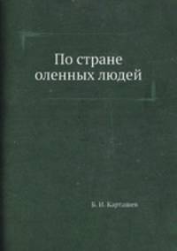 По стране оленных людей