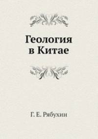 Геология в Китае