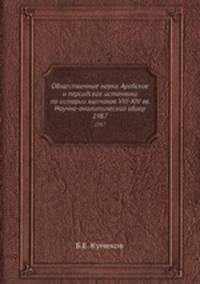 Общественные науки. Арабские и персидские источники по истории кыпчаков VIII-XIV вв. Научно-аналитический обзор. 1987