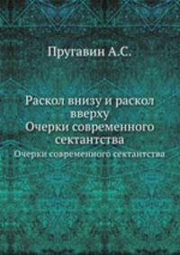 Раскол внизу и раскол вверху. Очерки современного сектантства