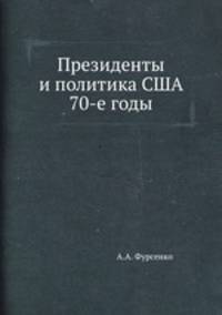 Президенты и политика США 70-е годы