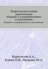 Теоретические основы радиолокации. Издание 2-е,переработанное и дополненное.