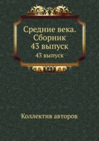 Средние века. Сборник. 43 выпуск