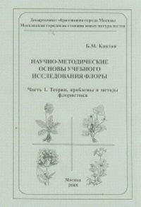 Научно-методические основы учебного исследования флоры. Часть 1. Теория, проблемы и методы флористики
