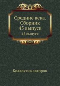 Средние века. Сборник. 45 выпуск