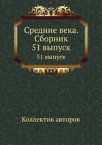 Средние века. Сборник. 51 выпуск