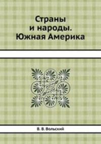 Страны и народы. Южная Америка
