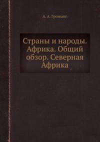 Страны и народы. Африка. Общий обзор. Северная Африка