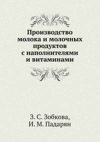Производство молока и молочных продуктов с наполнителями и витаминами