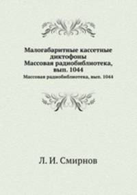 Малогабаритные кассетные диктофоны. Массовая радиобиблиотека, вып. 1044