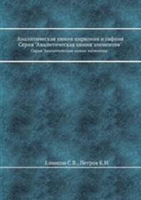 Аналитическая химия циркония и гафния. Серия "Аналитическая химия элементов".