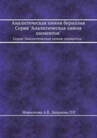 Аналитическая химия бериллия. Серия "Аналитическая химия элементов".