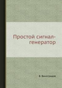 Простой сигнал-генератор