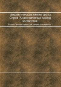 Аналитическая химия урана. Серия "Аналитическая химия элементов".