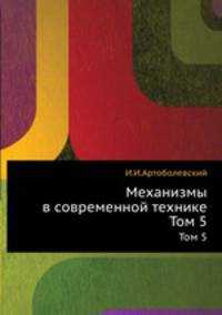 Механизмы в современной технике. Том 5