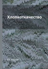 Хлопкоткачество
