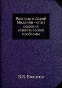 Валтасар и Дарий Мидянин - опыт решения экзегетической проблемы