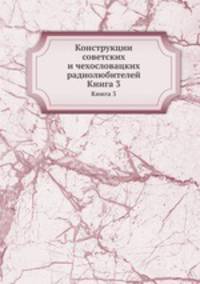 Конструкции советских и чехословацких радиолюбителей. Книга 3