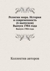 Религии мира. История и современность (6 выпусков). Выпуск 1984 года