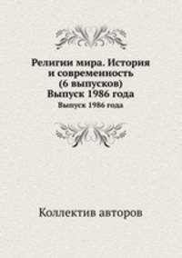 Религии мира. История и современность (6 выпусков). Выпуск 1986 года