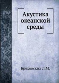 Акустика океанской среды