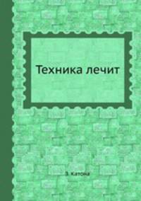 Техника лечит