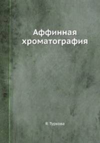 Аффинная хроматография