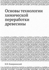 Основы технологии химической переработки древесины