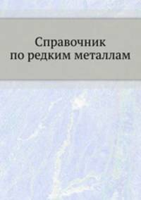 Справочник по редким металлам.