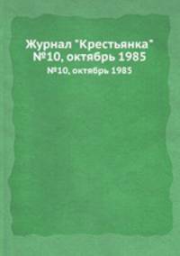 Журнал "Крестьянка". №10, октябрь 1985