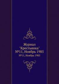 Журнал "Крестьянка". №11, Ноябрь 1985
