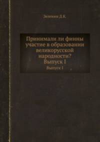 Принимали ли финны участие в образовании великорусской народности?. Выпуск I