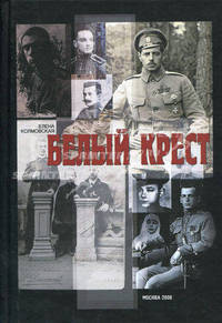 Белый крест: Роман /Колмовская Е.