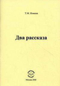 Два рассказа