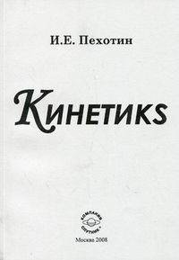 Кинетикs