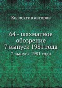 64 - шахматное обозрение. 7 выпуск 1981 года